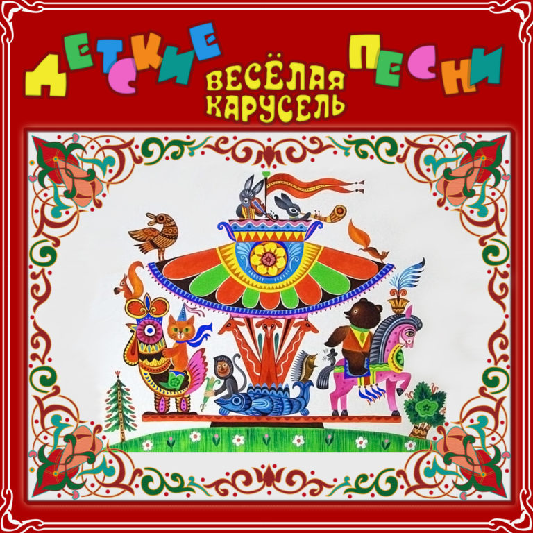 Веселая карусель